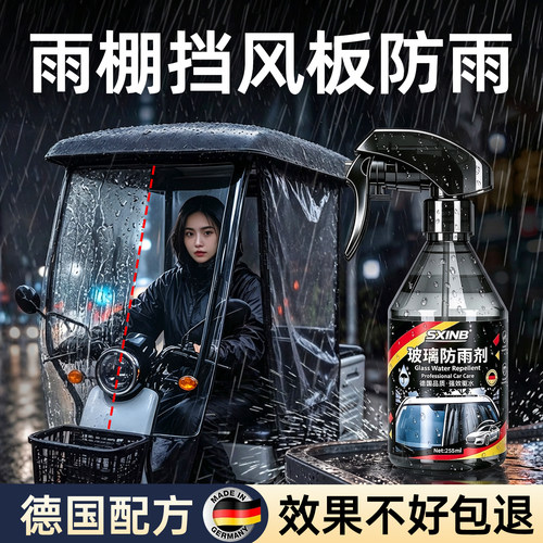 【德国品质】电动车雨板防雨剂