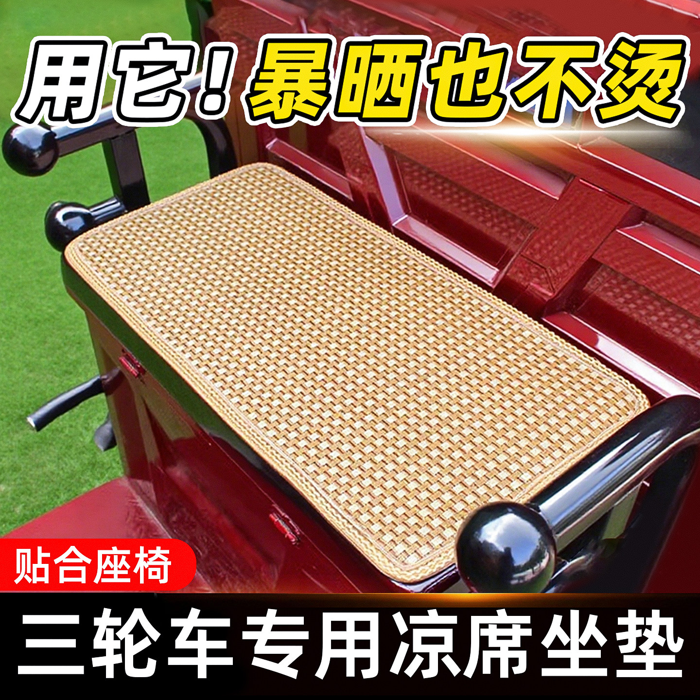 三轮车专用坐垫夏季隔热防烫藤席电动电瓶透气竹片凉席通用保护套
