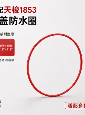 手表配件适配代用天梭1853 红色后盖表壳防水圈手表密封圈垫圈