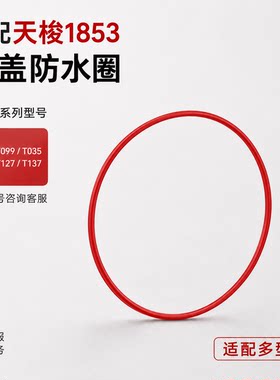 手表配件适配代用天梭1853 红色后盖表壳防水圈手表密封圈垫圈