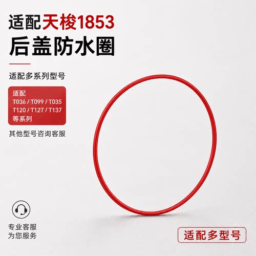 手表配件适配代用天梭1853 红色后盖表壳防水圈手表密封圈垫圈