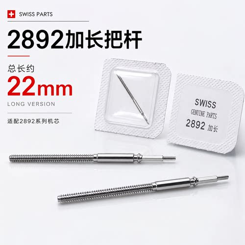 手表机芯配件 国产 ETA 2892机芯 加长把心 把杆 把芯 长度22mm