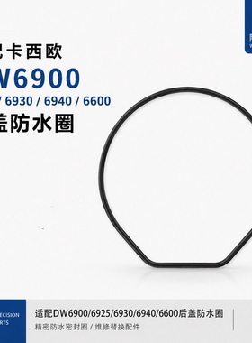 适配卡西欧DW6900 6925 6930 6940 6600后盖防水圈代用密封圈