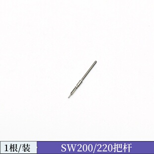 手表机芯配件 SW200-1把杆 把芯 自来杆 调时间表轴 瑞士ETA