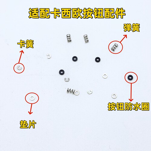 适配卡西欧按钮配件 弹簧 固定E形挡圈卡簧 按钮防水圈 垫片配件