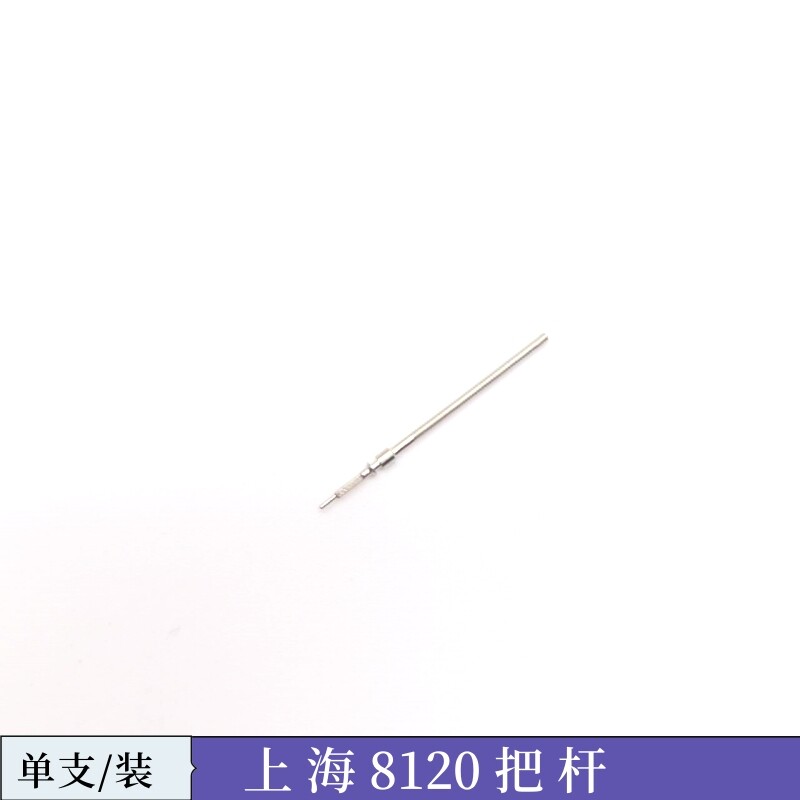 手表配件 国产钻石机芯8120把杆把挺 柄轴 自来杆 把芯 把杆