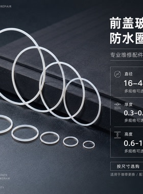 修表零件配件前盖玻璃防水圈铁氟龙材质白色i令表蒙胶圈16-40MM