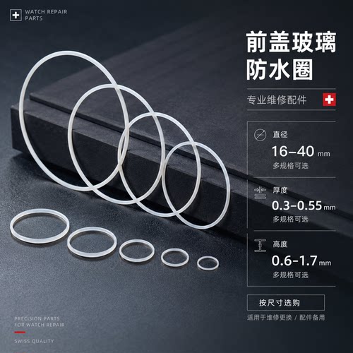 修表零件配件前盖玻璃防水圈铁氟龙材质白色i令表蒙胶圈16-40MM