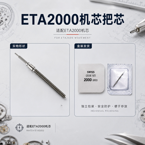 手表机芯配件 瑞士原装 ETA2000-1把杆 把芯 自来杆 L592.2调时间