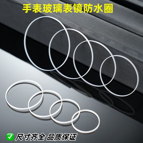 修表零件配件前盖玻璃防水圈铁氟龙材质白色i令表蒙胶圈16-40MM