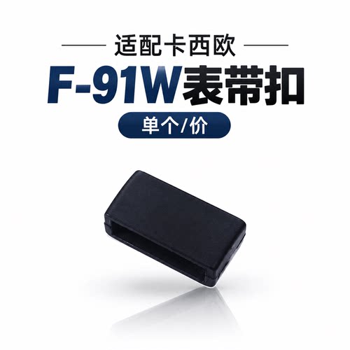 代用卡西欧F-91W手表带扣适配F-84/F-94/F-105树脂橡胶表带扣配件