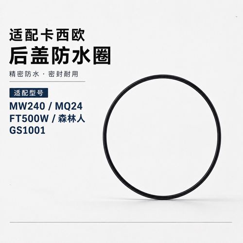 代用卡西欧MQ24防水后盖密封圈