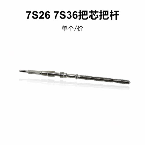 手表机芯配件 手表自动机械表7S26把杆 把心 把干 把芯7S26自来杆