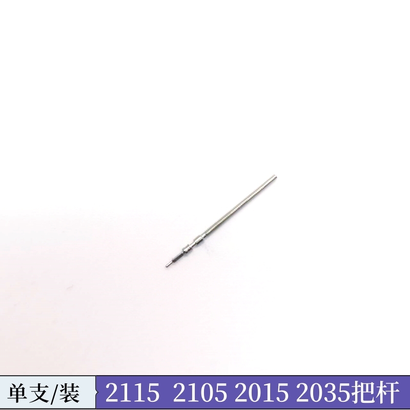 手表机芯配件 石英机芯2035把杆把芯 2105 2115把杆 把芯 自来杆
