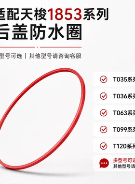 适配天梭1853手表后盖防水圈T063610A密封圈配件底盖后盖胶圈垫圈