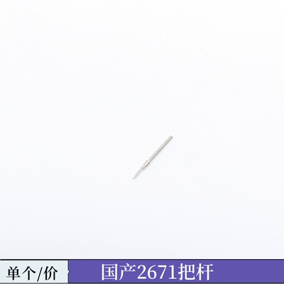 手表机芯配件 国产2671把芯 2671把杆 把芯 自来杆 表把 零件