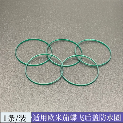 适用于欧米茄蝶飞系列男装底盖防水圈后盖密封圈绿色胶圈39.5表壳