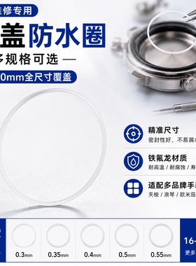 手表配件 玻璃防水圈表镜片铁氟龙白色密封胶圈前盖配件表蒙I令圈