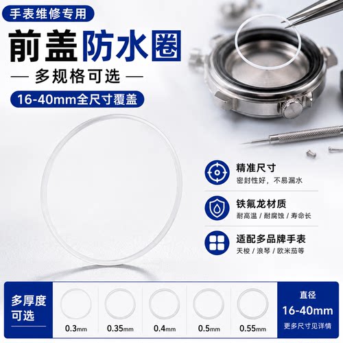 手表配件 玻璃防水圈表镜片铁氟龙白色密封胶圈前盖配件表蒙I令圈