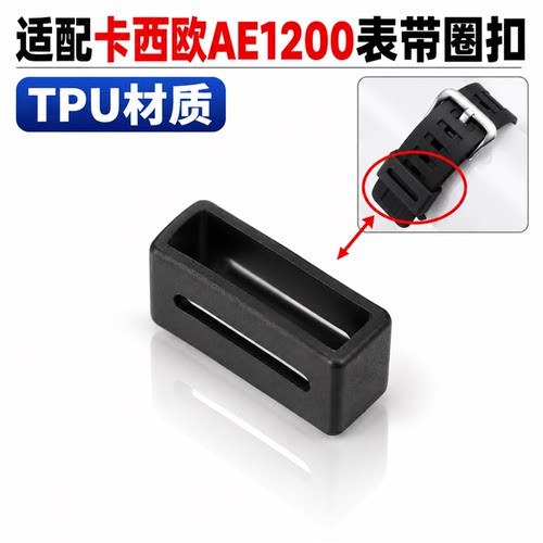 适用CASIO卡西欧AE1200 AE1300 F108表带替换活动圈扣环TPU树脂