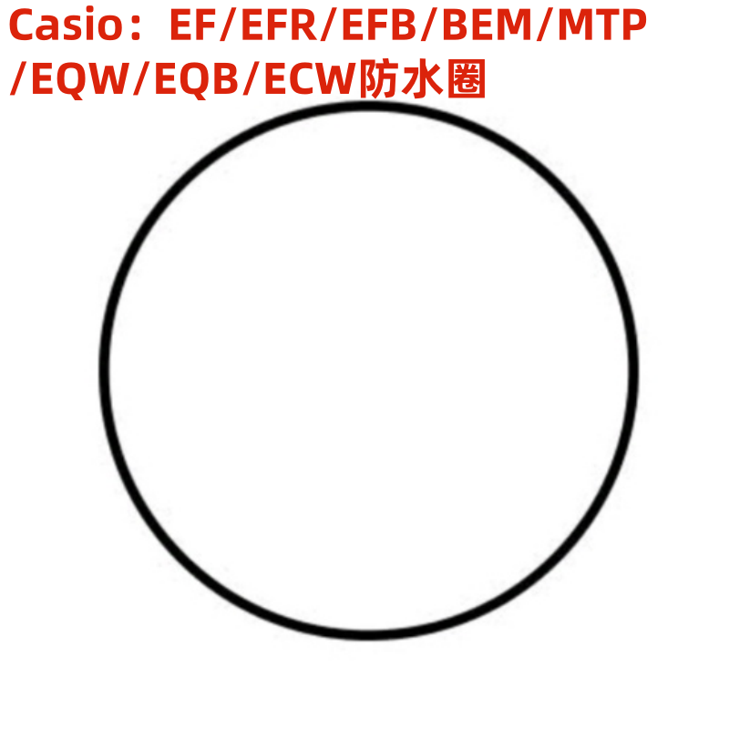 代用适配卡西欧Casio EF/EFR BEM MTP系列手表配件后盖密封防水圈