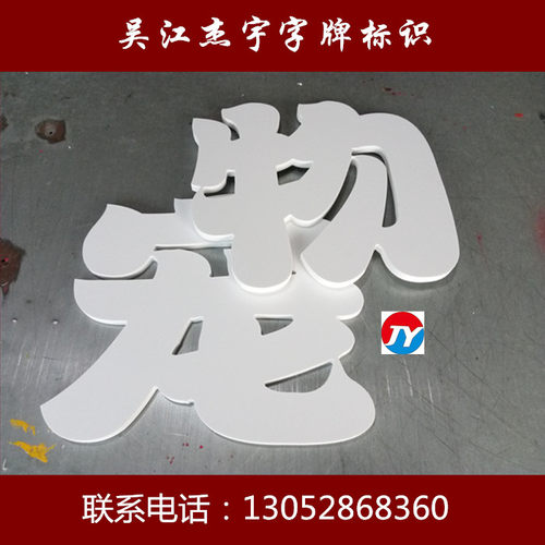 雪弗板雪弗板字泡沫雕刻雪弗字