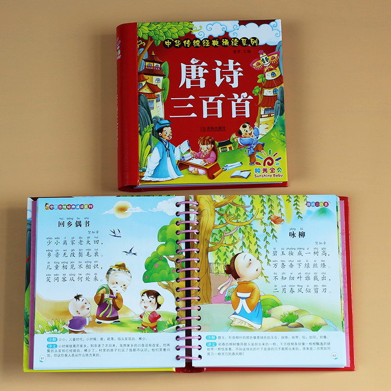 唐诗三百首 注音版儿童学古诗3-6岁幼儿园小孩早教宝宝启蒙学习书