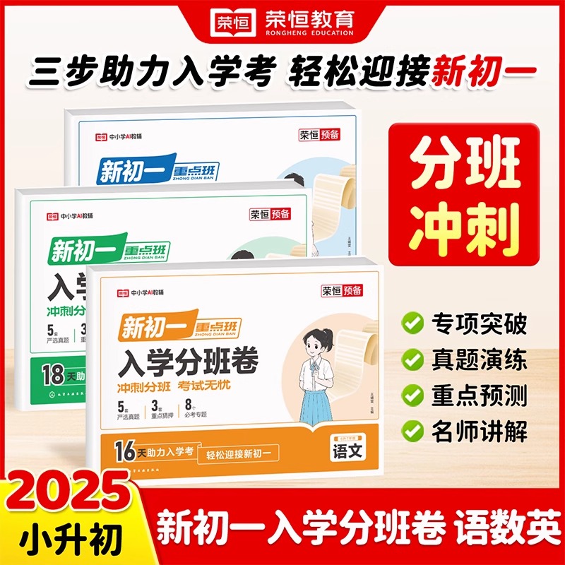2025初一入学分班必刷卷小升初真题卷语文数学英语习题冲刺试卷