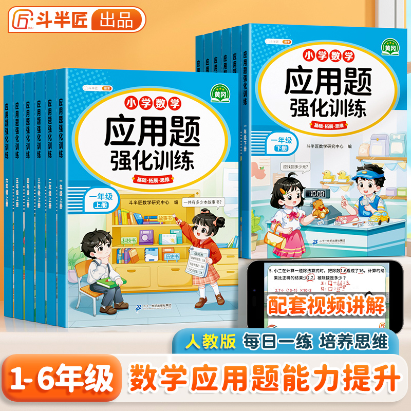 斗半匠小学数学1-6年级上下册应用题强化训练计算思维能力培养