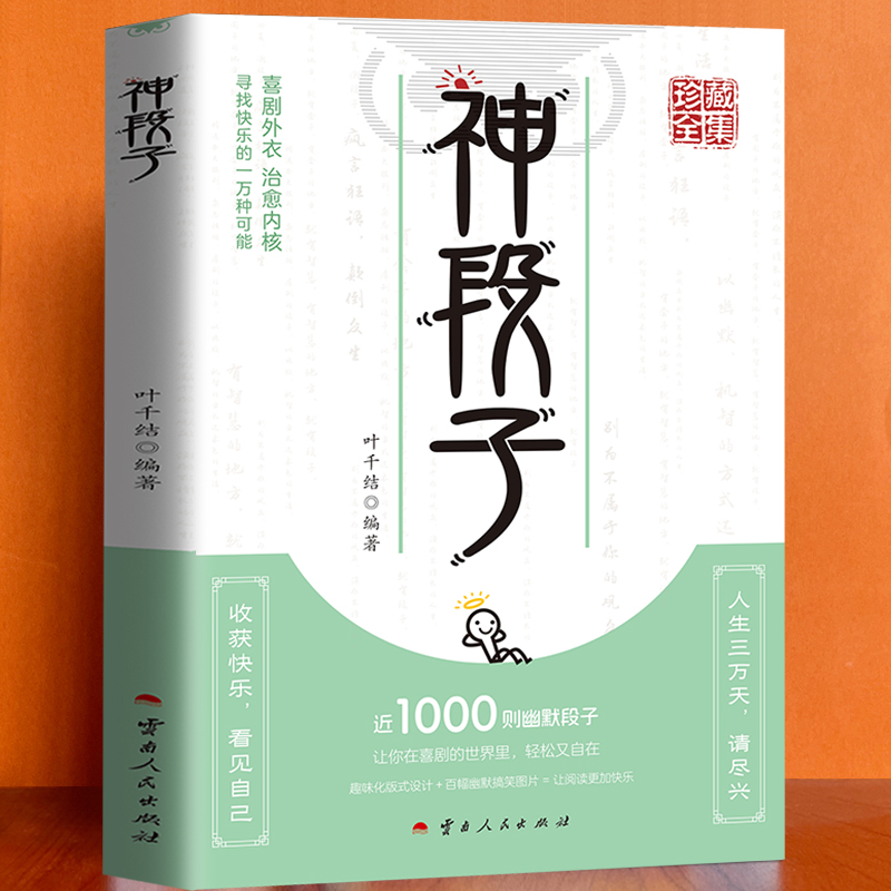 神段子让你在喜剧的世界里轻松又自在趣味化版式设计百幄幽默搞笑
