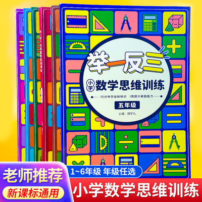 数学思维训练2023新版小学奥数