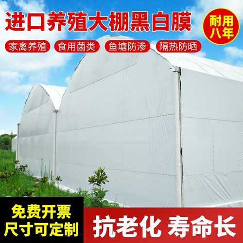 进口加厚大棚养殖黑白膜遮光隔热