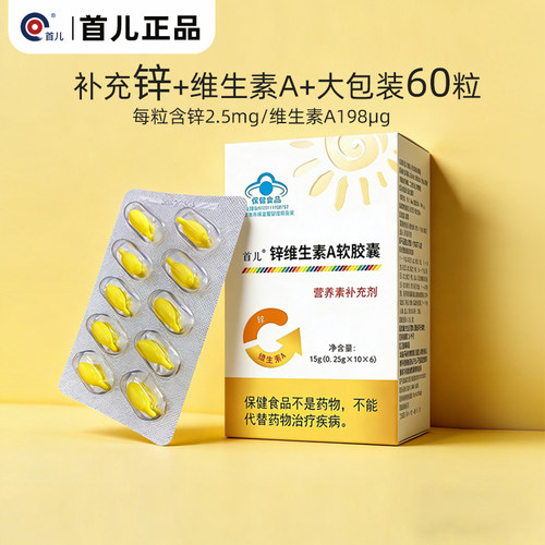 维生素A胶囊锌首儿60粒