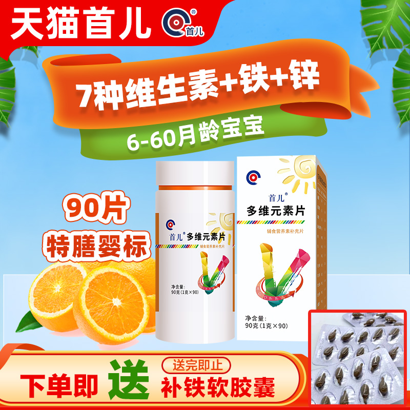 顺丰-首儿多维元素儿童补充维生素C含锌、铁、维生素A、B1、D90片