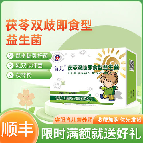 顺丰北京首儿正品茯苓双歧即食型