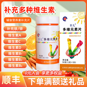 顺丰-首儿多维元素儿童补充维生素C含锌、铁、维生素A、B1、D90片