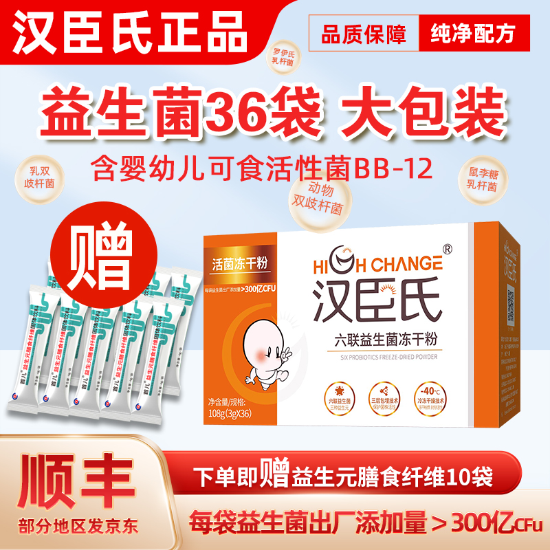 汉臣氏六联益生菌粉宝宝Bb-12母婴儿童成人益生菌粉益生元冻干粉