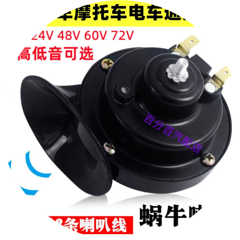汽車電車通用超響防水喇叭12v24v48v60v72v蝸牛喇叭摩托車貨車