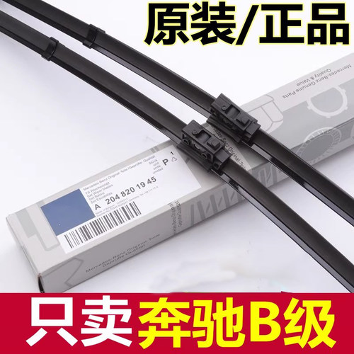 奔驰B200雨刮器原厂胶条