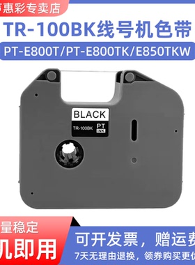 MAG适用 Brother兄弟线号机色带PT-E800T PT-E800TK PT-E850TKW色带TR-100BK线号机色带标签打印机 黑色碳带