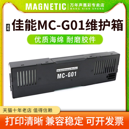 MAG适用佳能MC-G01维护箱canon G6090 G6091 G6092 GX7090 GX7091 GX7092打印机维护箱盒 废墨仓 废墨回收盒