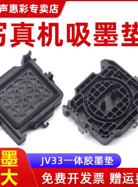 MAG适用JV33墨垫锐诺斯 乐彩写真机吸墨垫绚丽 华彩压电机墨栈帽睿腾 阿尔法 冠图 泰腾捷吸墨嘴一体胶墨垫