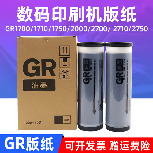 MAG适用于理想GR油墨RG1700 GR1750速印机油墨GR1710 GR2700 GR2710数码印刷机GR2750 3700 371 3750油墨版纸