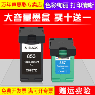 6208 7208打印机黑彩色墨水盒 Deskjet 9808 9860墨盒 9800 857墨盒HP 6840 6318 MAG适用 Officejet 惠普853