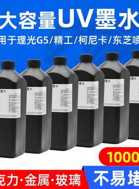 MAG适用UV喷头墨水理光G5 东芝精工 柯尼卡喷头UV墨水 UV打印机墨水亚克力/金属/玻璃/瓷砖皮革led灯固化墨水