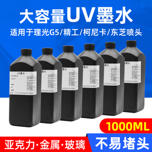 东芝精工 玻璃 柯尼卡喷头UV墨水 金属 瓷砖皮革led灯固化墨水 UV打印机墨水亚克力 MAG适用UV喷头墨水理光G5