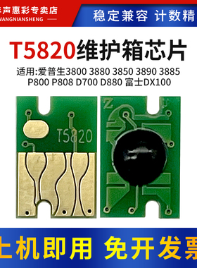 MAG适用富士DX100爱普生T5820维护箱芯片3800 3880 3850 3890 3885废墨仓芯片P800 P808 D700 D880维护箱芯片