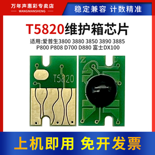 3890 3850 3885废墨仓芯片P800 P808 D880维护箱芯片 MAG适用富士DX100爱普生T5820维护箱芯片3800 D700 3880