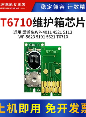 MAG适用爱普生T6710维护箱芯片WP-4011 4521 5113废墨仓芯片WF-5623 5191 5621维护箱T6710废墨收集盒晶芯片