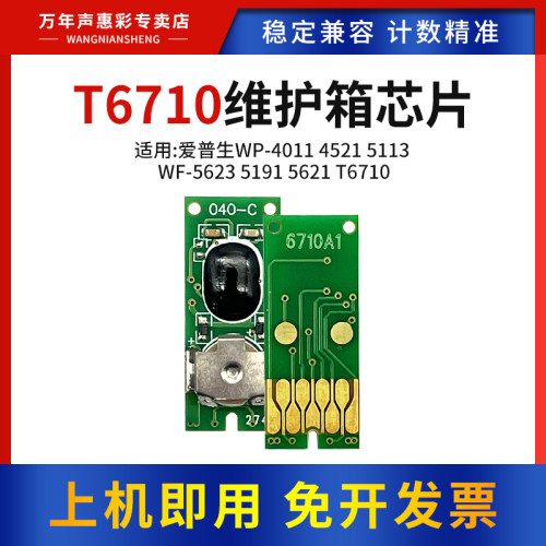 MAG适用爱普生T6710维护箱芯片WP-4011 4521 5113废墨仓芯片WF-5623 5191 5621维护箱T6710废墨收集盒晶芯片